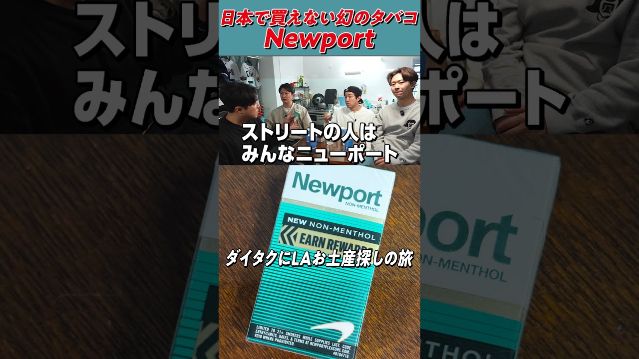 日本で買えない幻のタバコ ニューポート　#shorts #ダイタク #タバコ #喫煙所 #アメリカ #マルボロ #ギャンブル