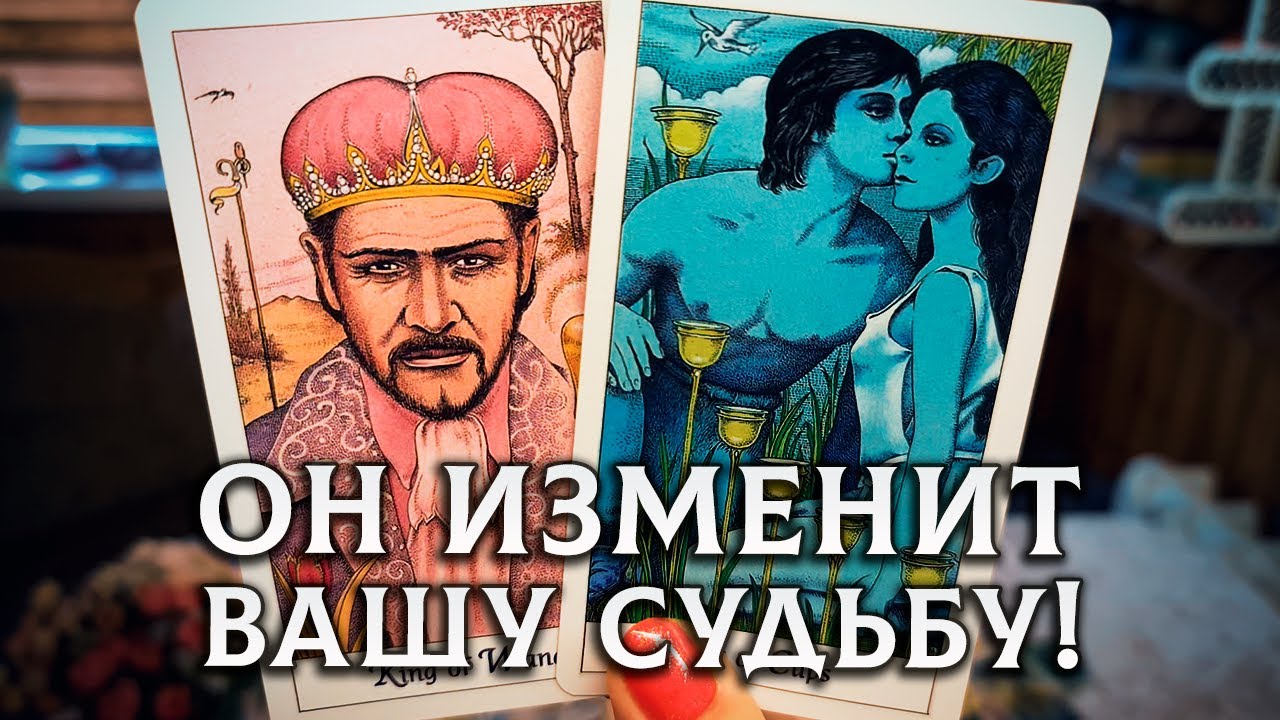 ЭТОТ МУЖЧИНА ИЗМЕНИТ ВАШУ СУДЬБУ!