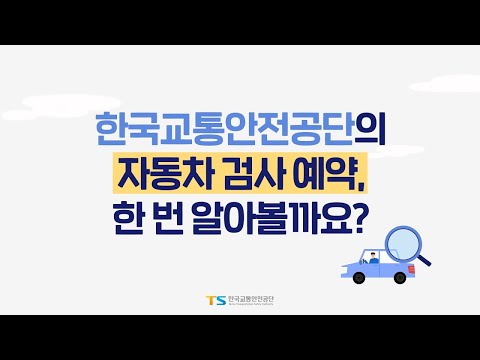자동차검사도 예약할 수 있다 한국교통안전공단 자동차 검사 예약방법 알아보기 2021 