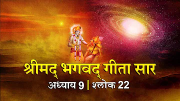 भगवद गीता सार अध्याय 9 श्लोक 22 with lyrics| Bhagawad Geeta Saar Chap 9-Verse 22 | Shailendra Bharti