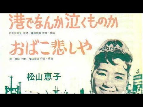 港でなんか泣くものか　松山恵子