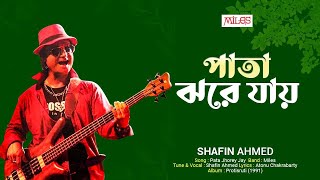Miniatura de "Pata Jhorey Jay (Video) | পাতা ঝরে যায় | Miles | Shafin Ahmed | Bangla Popular Song by Shafin Ahmed"