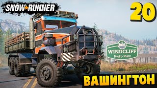 видео: ПОПРОБОВАЛ НОВЫЙ ГРУЗОВИК - Вашингтон #20 - SnowRunner 2025 картинка: ПОПРОБОВАЛ НОВЫЙ ГРУЗОВИК - Вашингтон #20 - SnowRunner 2025