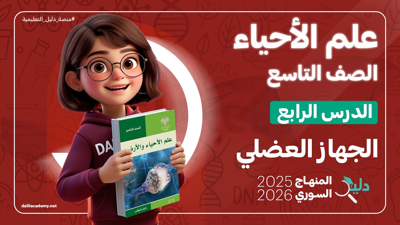 علم الأحياء والأرض | الجهاز العضلي + التقويم النهائي | الصف التاسع | الدرس4️⃣ المنهاج السوري الجديد