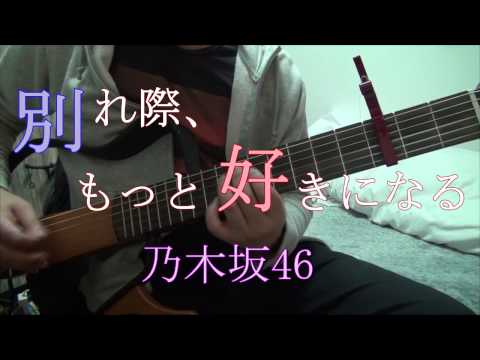 乃木坂46 - 「別れ際、もっと好きになる」 / ギター演奏