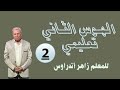الهوس الثاني تعليمي للمبتدئين المحاضرة الثانية والأخيرة للمعلم زاهر أندراوس