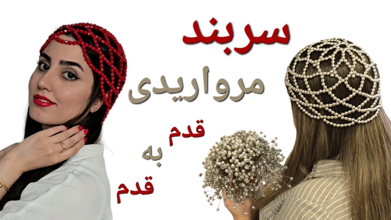  DIY Beaded Headband in 14 Minutesآموزش ساخت سربند مرواریدی در ۱۴ دقیقه