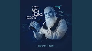 Miniatura de vídeo de "Release - מודה אני לך"