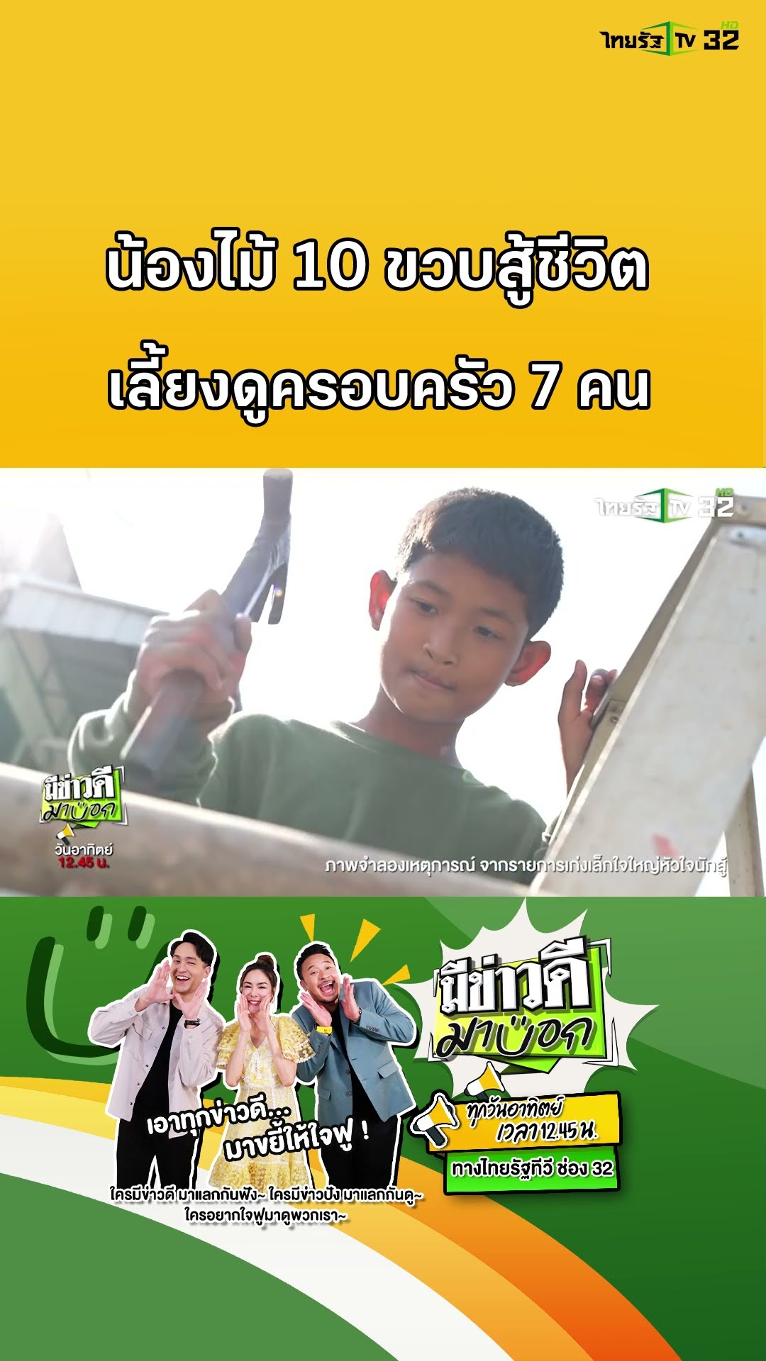 น้องไม้วัย 10 ขวบ เลี้ยงดูอีก 7 ชีวิต! ชีวิตพลิกผันด้วยน้ำใจคนไทย | มีข่าวดีมาบอก