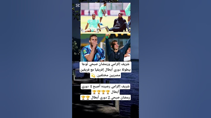 شريف إكرامي ورمضان صبحي تُوجا ببطولة دوري أبطال إفريقيا مع فريقين مصريين مختلفين.#اكسبلور #ترند