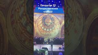 Кремль.24.01 открытие Рождественских чтений. #москва #годсемьи #краснаяплощадь