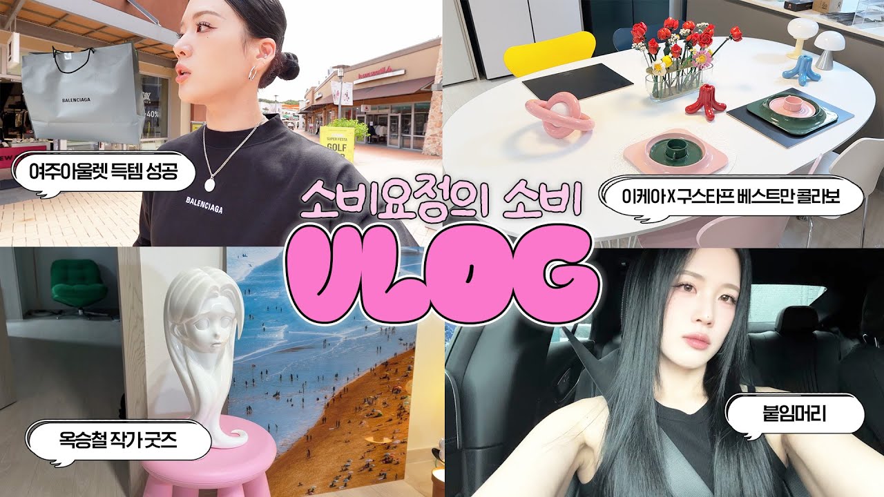 소비브이로그💰 일상 한가득🤍 여주아울렛쇼핑, 이케아쇼핑, 붙임머리, 택배깡 and MORE... 🩵
