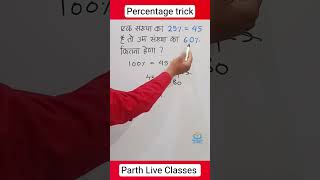Percentage Trick 💯#percentage #ssc #maths #mathstricks #khansir #mathsinhindi #mathshortcut #shorts