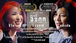 อีขี้คุก - Wonderland Films ⌈Award Winning Film⌋