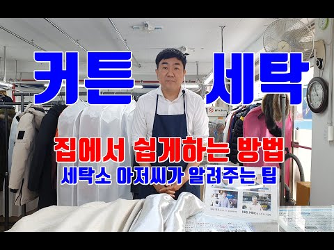 커튼세탁 집에서 쉽게 하는 방법 팁 알려줄게