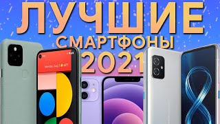 ЛУЧШИЕ смартфоны 2021