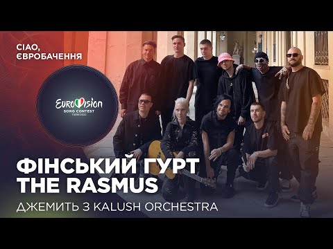 The Rasmus та Kalush Orchestra заспівали «Stefania» та «In the shadows» | Ciao, Євробачення