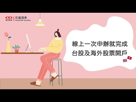 元富證券 線上開戶懶人包 ｜只需5分鐘一次開立台股+複委託證券帳戶