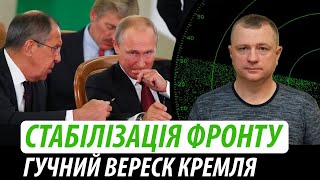 Стабілізація фронту. Гучний вереск кремля | Володимир Бучко