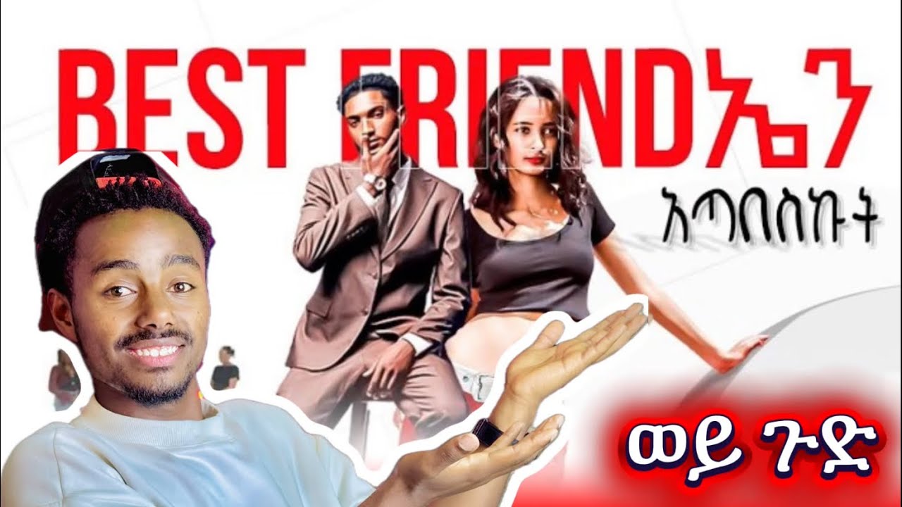 Best friendዋን አጣበሰችዉ 🫢