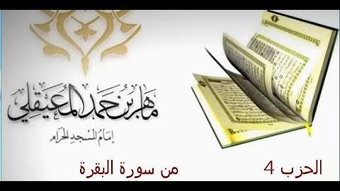 (ماهر المعيقلي  الحزب 4 (تلاوة تقشعر لها الابدان وترتاح لها النفوس