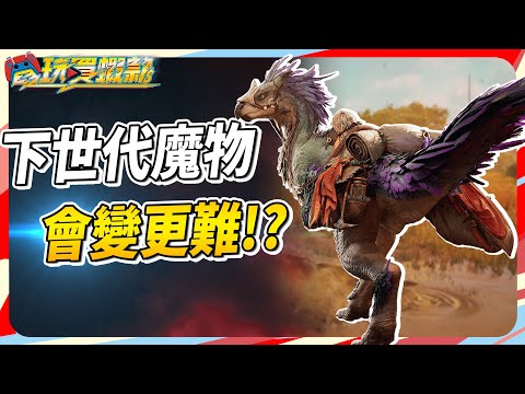 魔物獵人 荒野 會更自由? 更難? Sky《電玩買蝦款#86》Monster Hunter Wilds