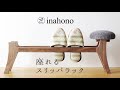 【slippers rack】ダックスフンドのような座れるスリッパラック