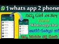 How to use 1 whats app account in two mobiles 2 phone me 1 whatsapp kaise chalaye