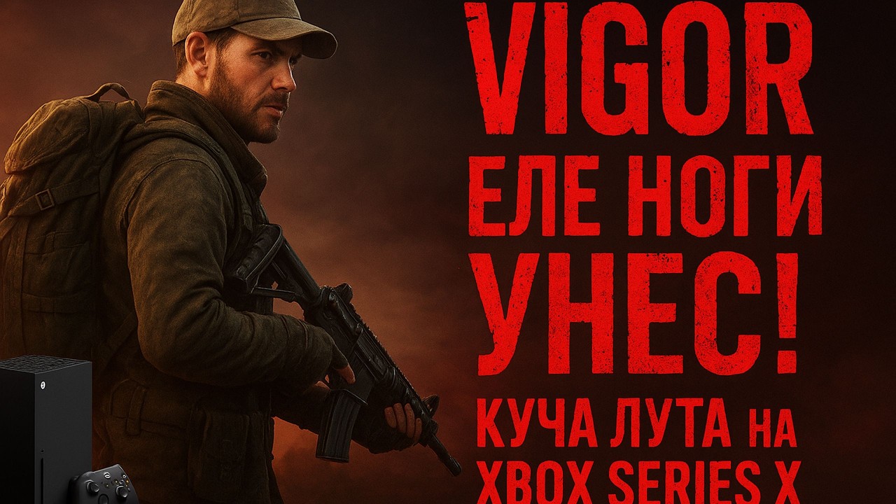 🔥 VIGOR — ЕЛЕ НОГИ УНЕС на XBOX SERIES X! ЛУТ, ОРУЖИЕ и ЖЁСТКИЕ КАТКИ!