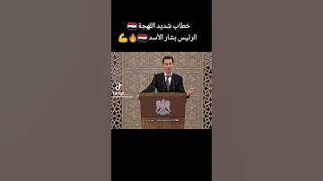 عاااجل خطاب بشار الأسد أمام ااشعب السوري مما اتار غضب الشعب 