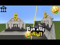 بناء بنك كامل مع التأثيث في ماين كرافت 