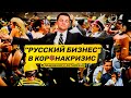 Почему котелок не варит. Ошибки "русского бизнеса" в сравнении с китайским. Бизнес в коронакризис