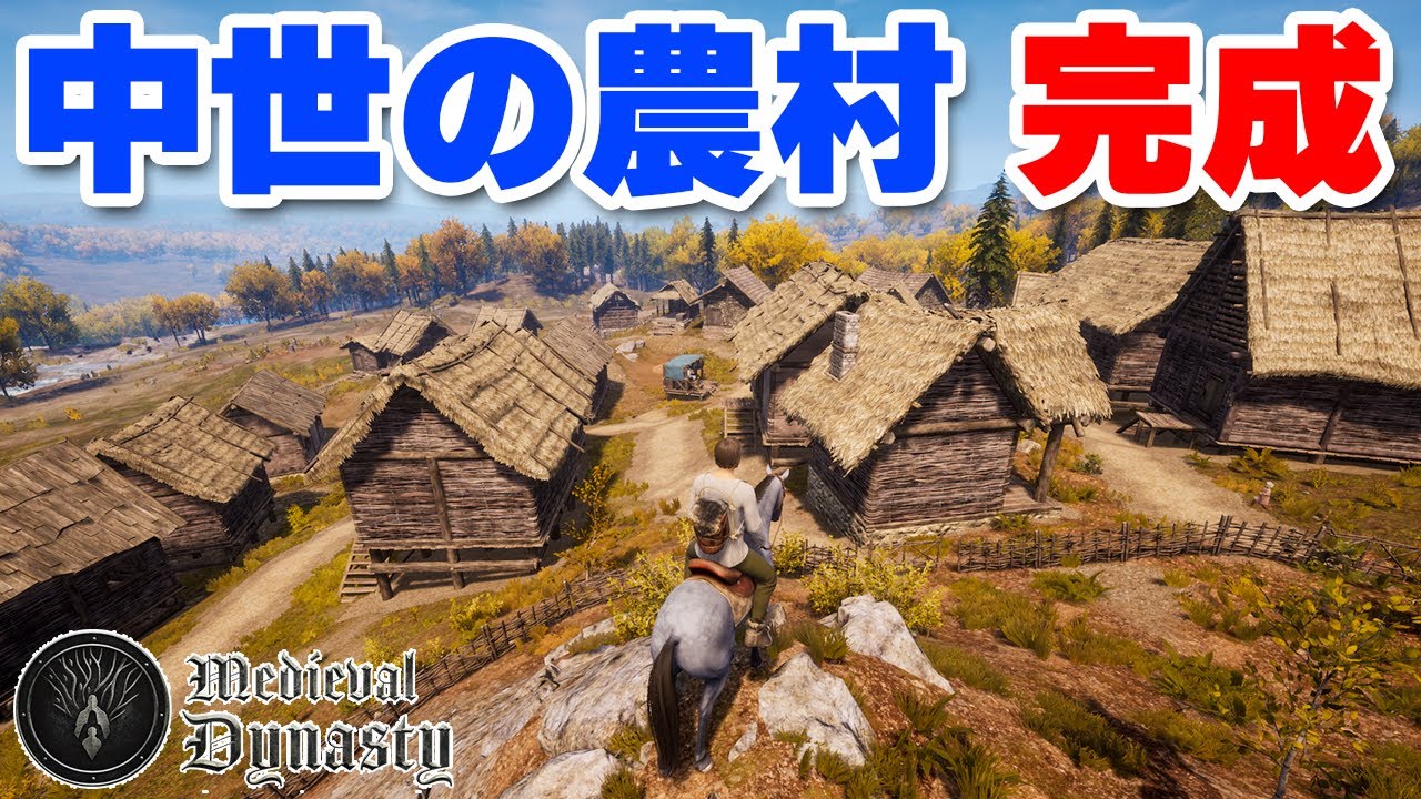 【Medieval Dynasty】未来へ続く中世の農村、完成 #終