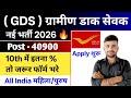 GDS New Vacancy 2026 फॉर्म शुरू l India Post GDS New Vacancy 2026 l GDS Recruitment 2026