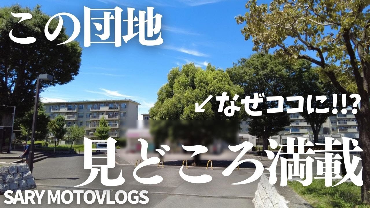 【八千代市団地・前編】なぜここにあんなものが！！？見どころ満載のスゲェ団地　米本団地