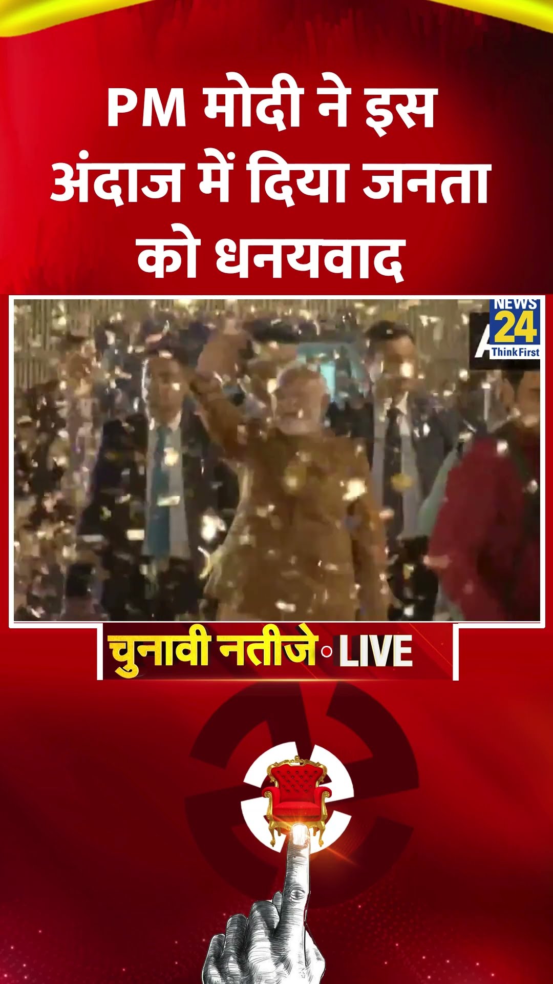 Delhi Election Results: PM Modi ने इस अंदाज में किया जनता को धन्यवाद