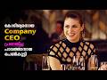 CEO ❤️ Employee Movie Explained In Malayalam | Romantic Movie Explained In Malayalam #malayalam #new