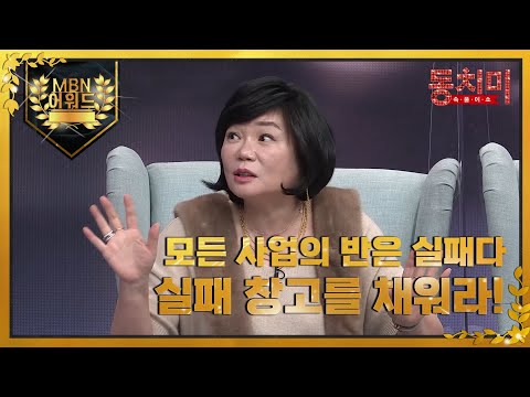 [최고의 5분] 모든 사업의 반은 실패다! 실패 창고를 채워라! MBN 220101 방송