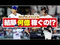 【MLB】2026年 最高年俸ランキング TOP10|億を超える男たちの世界