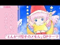 【Music Video】とんがり帽子のメモル/サニャ(『とんがり帽子のメモル』OPテーマ 1984年 / 山野さと子 / TARAKO)【サニャの成長日記 / MV / カバー曲 / 歌ってみた】