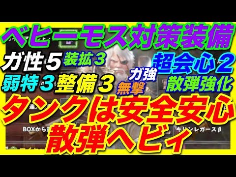 Mhw ベヒーモス対策装備 タンク役は散弾ヘビィボウガン１択 初心者でも感謝されるタンク装備 安心安全の散弾ヘビィ2種紹介 ガイラアサルト 賊とエンプレスカノン 滅尽の2種紹介 171 Mhw モンハンワールド動画まとめ