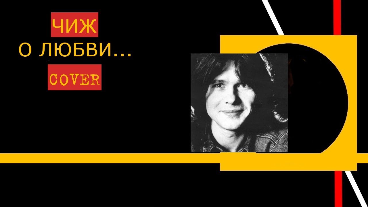 чиж о любви обложка. о любви чиж & co. чиж о любви текст. чиж и ко о любви 1995. о любви (1995).