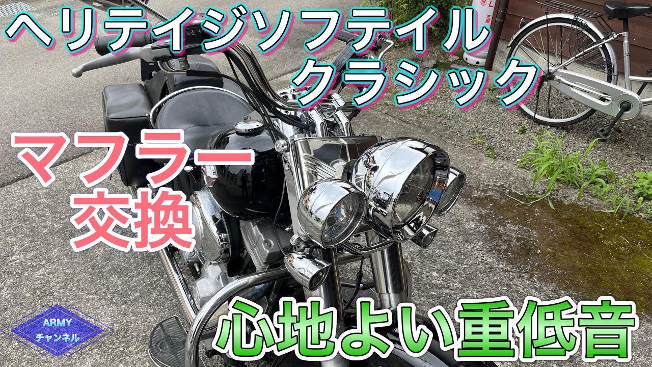 マフラー交換]ハーレー感が増しました！ヘリテイジソフテイル