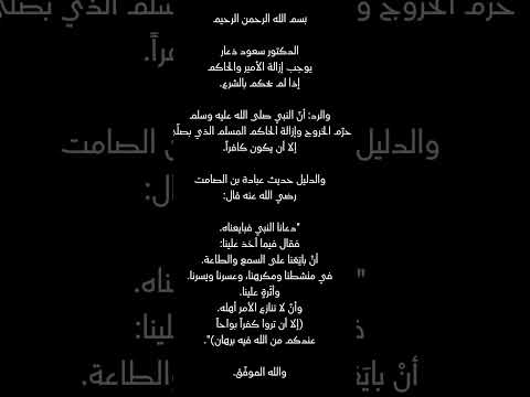 سعود ذعار يوجب إزالة الأمير والحاكم إذا لم يحكم بالشرع