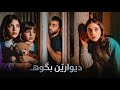چيروكا وێ خێزانا هەمى ديوارێن وان ب چاڤ و گوهـ. | چ دناڤ ديواريدايه ؟ 