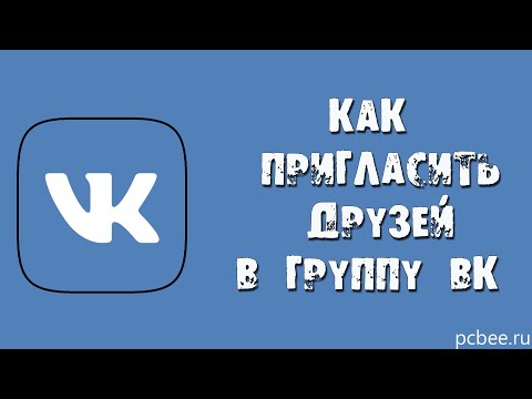 КАК ПРИГЛАСИТЬ ДРУЗЕЙ В ГРУППУ ВКОНТАКТЕ