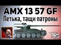 AMX 13 57 GF - Петька, тащи патроны