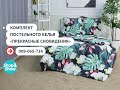 Комплект постельного белья «Прекрасные сновидения».«Shop and Show» (Дом)