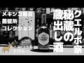【テキーラ名鑑# 119】クエルボ レゼルヴァ デ ラ ファミリア 2019