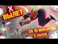 Х - вылет за 15 минут с нуля │ Лучший метод изучения!